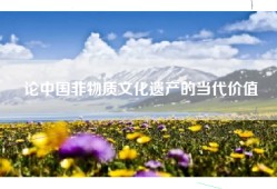 论中国非物质文化遗产的当代价值