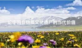 论中国非物质文化遗产的当代价值