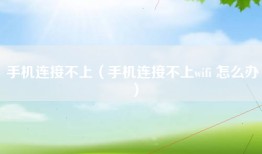 手机连接不上（手机连接不上wifi 怎么办）