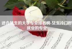 适合女生的大学专业排名榜-女生冷门好就业的专业