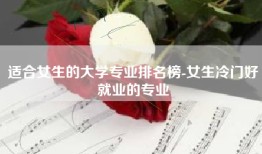 适合女生的大学专业排名榜-女生冷门好就业的专业