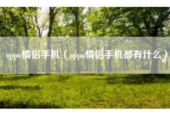 oppo情侣手机（oppo情侣手机都有什么）