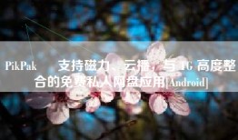 PikPak – 支持磁力、云播，与 TG 高度整合的免费私人网盘应用[Android]