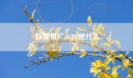 百度推广oCPC是什么