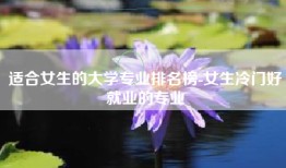 适合女生的大学专业排名榜-女生冷门好就业的专业