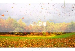 Nginx总结