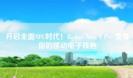 开启全面NFC时代！Redmi Note 8 Pro 变身你的移动电子钱包
