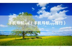 手机导航app（手机导航app排行）