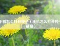 手机怎么打开种子（手机怎么打开种子链接）