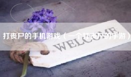 打丧尸的手机游戏（一个打丧尸的手游）
