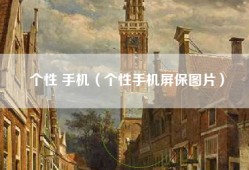 个性 手机（个性手机屏保图片）