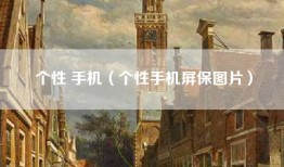 个性 手机(个性手机屏保图片)