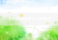 乡村爱情杨晓燕个人资料简历
