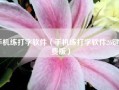 手机练打字软件（手机练打字软件26键免费版）
