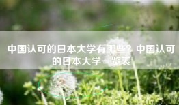 中国认可的日本大学有哪些？中国认可的日本大学一览表