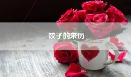 饺子的来历