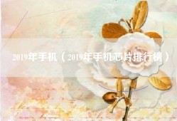 2019年手机（2019年手机芯片排行榜）