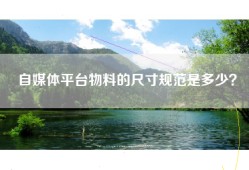 自媒体平台物料的尺寸规范是多少？