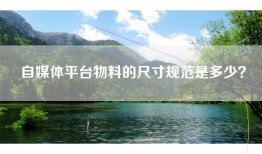 自媒体平台物料的尺寸规范是多少？