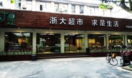 高科技高颜值！浙江大学求是生活华家池店焕新开张！