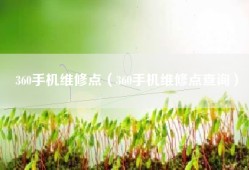360手机维修点（360手机维修点查询）