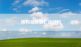 搜狗品牌消亡进行时