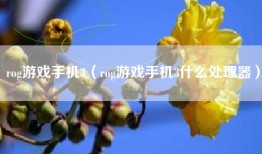 rog游戏手机3（rog游戏手机3什么处理器）
