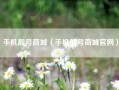 手机靓号商城（手机靓号商城官网）