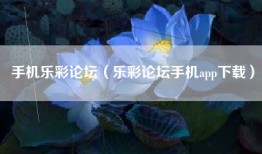 手机乐彩论坛（乐彩论坛手机app下载）