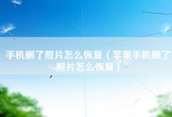 手机删了照片怎么恢复（苹果手机删了照片怎么恢复）