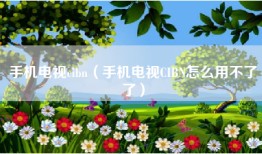 手机电视cibn（手机电视CIBN怎么用不了了）
