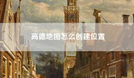 高德地图怎么创建位置