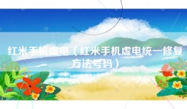 红米手机虚电（红米手机虚电统一修复方法号码）