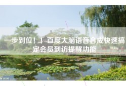 一步到位！！百度大脑语音合成快速搞定会员到访提醒功能