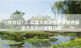 一步到位！！百度大脑语音合成快速搞定会员到访提醒功能