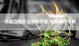 百度百科怎么发布文章 发布流程详解