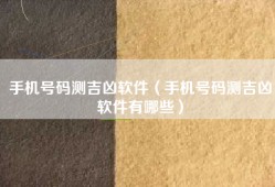 手机号码测吉凶软件（手机号码测吉凶软件有哪些）