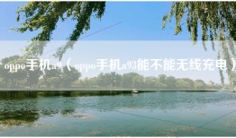 oppo手机a9(oppo手机a93能不能无线充电)