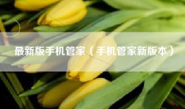 最新版手机管家（手机管家新版本）