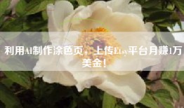 利用AI制作涂色页，上传Etsy平台月赚1万美金！