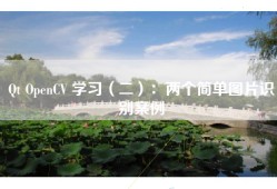 Qt OpenCV 学习（二）：两个简单图片识别案例