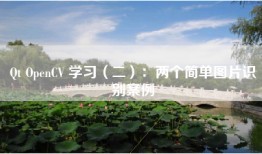 Qt OpenCV 学习（二）：两个简单图片识别案例