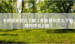 手机音乐怎么下载（手机音乐怎么下载到内存卡上面）