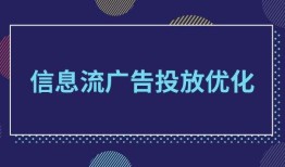 信息流投放有哪些渠道？（分享信息流投放的6大渠道）