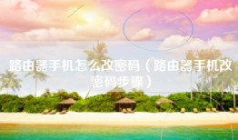 路由器手机怎么改密码（路由器手机改密码步骤）