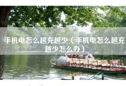 手机电怎么越充越少（手机电怎么越充越少怎么办）