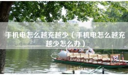 手机电怎么越充越少（手机电怎么越充越少怎么办）