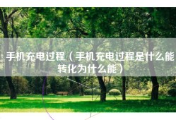 手机充电过程（手机充电过程是什么能转化为什么能）