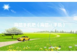 海信手机吧（海信a1 手机）