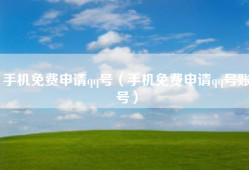 手机免费申请qq号（手机免费申请qq号账号）